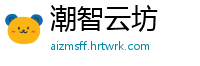 潮智云坊